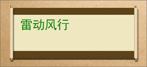 雷动风行