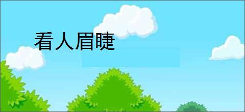 看人眉睫