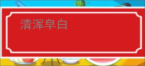 清浑皁白