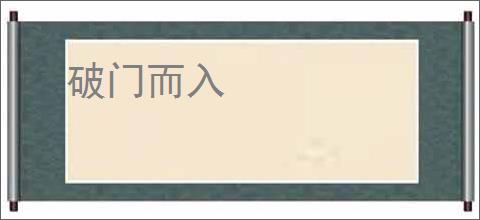 破门而入
