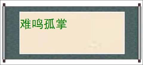 难鸣孤掌