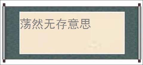荡然无存意思