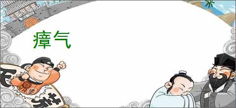 瘴气