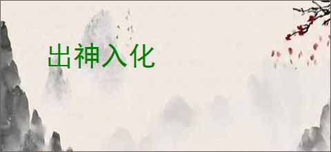 出神入化