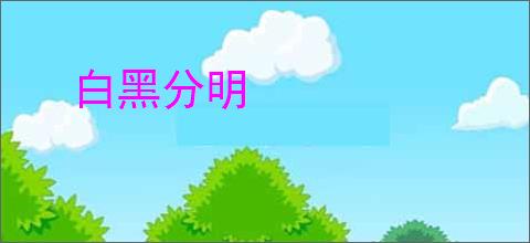 白黑分明