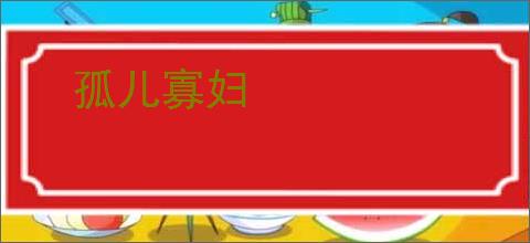 孤儿寡妇