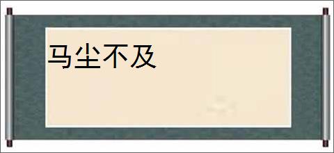 马尘不及
