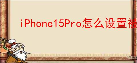 iPhone15Pro怎么设置被盗设备保护功能