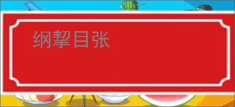 纲挈目张