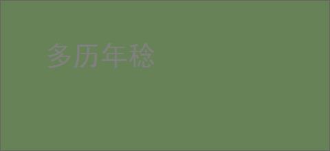 多历年稔