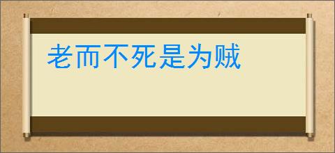 老而不死是为贼