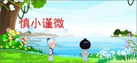 慎小谨微
