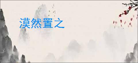 漠然置之