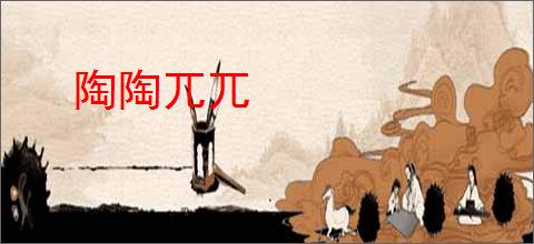 陶陶兀兀