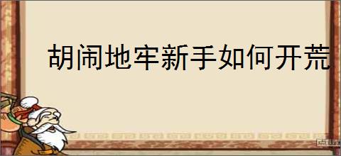 胡闹地牢新手如何开荒