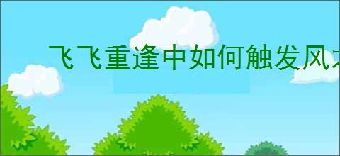 飞飞重逢中如何触发风之精灵的试炼