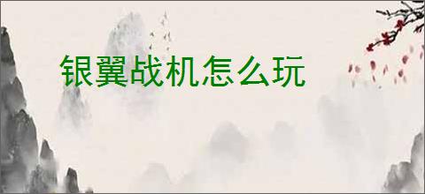 银翼战机怎么玩