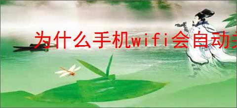 为什么手机wifi会自动关闭