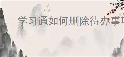 学习通如何删除待办事项