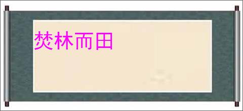 焚林而田