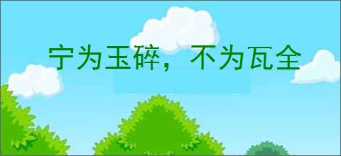 宁为玉碎，不为瓦全
