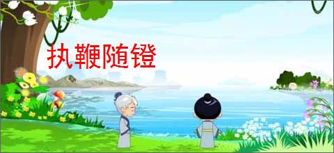 执鞭随镫