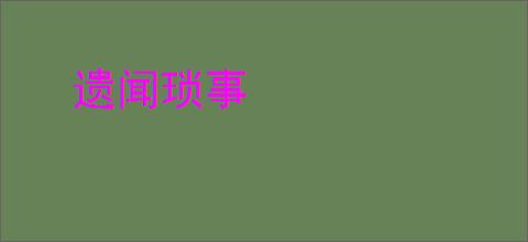 遗闻琐事