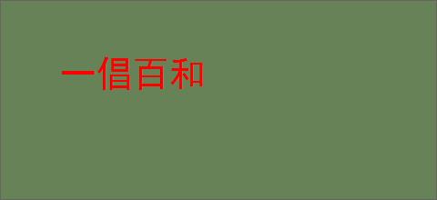一倡百和