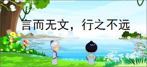 言而无文,行之不远