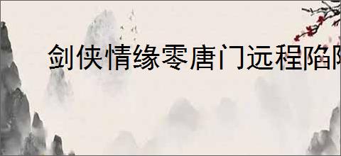 剑侠情缘零唐门远程陷阱dot流玩法