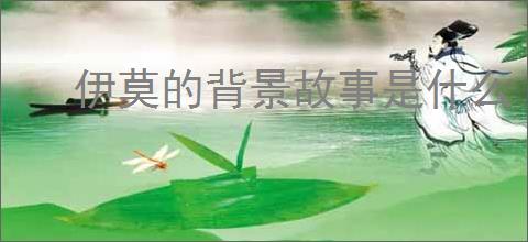 伊莫的背景故事是什么