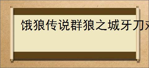 饿狼传说群狼之城牙刀对战模式有哪些台词分享