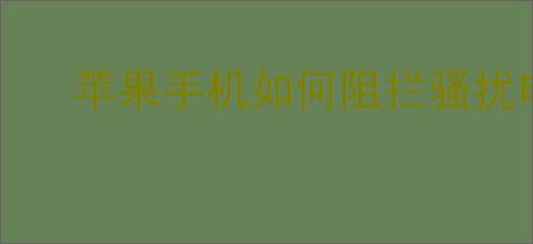苹果手机如何阻拦骚扰电话