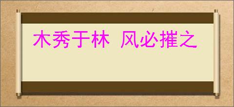 木秀于林 风必摧之