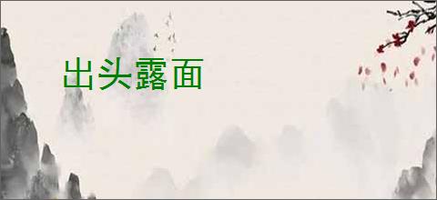 出头露面