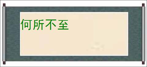 何所不至