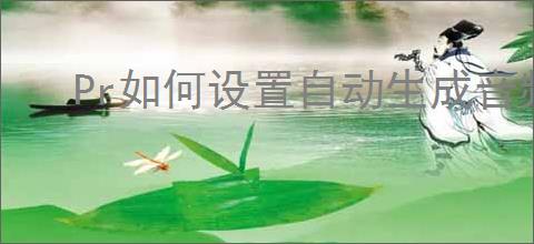 Pr如何设置自动生成音频波形