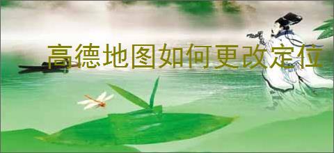 高德地图如何更改定位