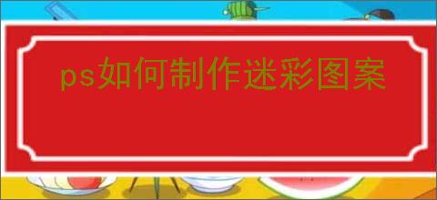 ps如何制作迷彩图案
