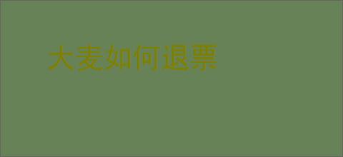 大麦如何退票