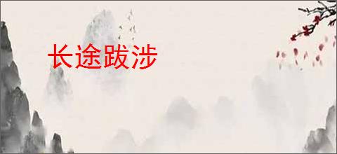长途跋涉