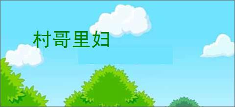 村哥里妇