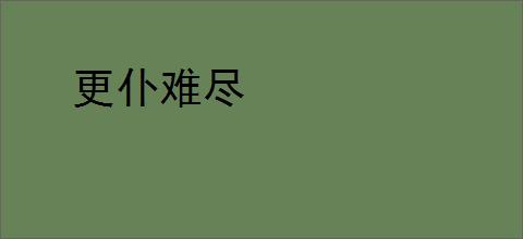 更仆难尽