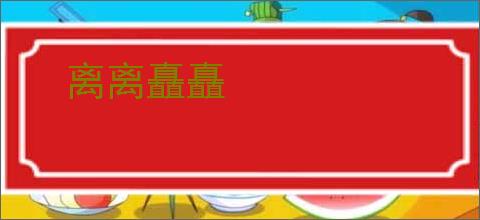 离离矗矗