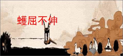 蠖屈不伸