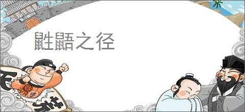 鼪鼯之径