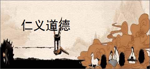 仁义道德