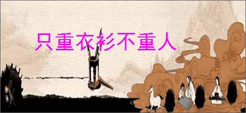 只重衣衫不重人