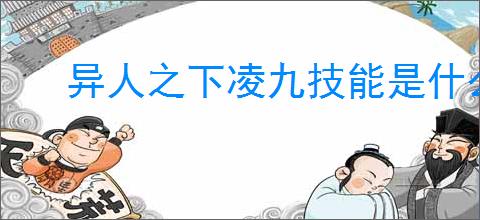 异人之下凌九技能是什么