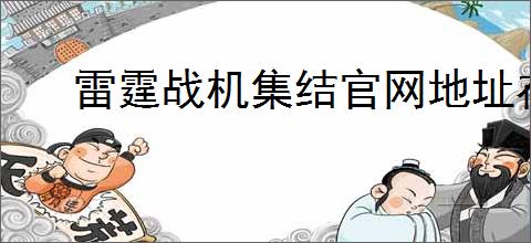 雷霆战机集结官网地址在哪